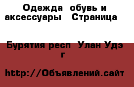  Одежда, обувь и аксессуары - Страница 5 . Бурятия респ.,Улан-Удэ г.